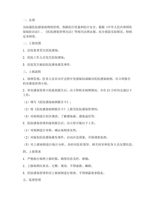 医院感染病例上报管理制度