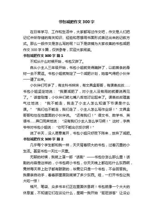 书包减肥作文300字