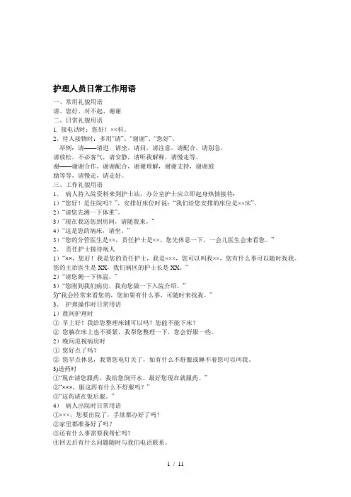 护理人员日常工作用语和职业规范