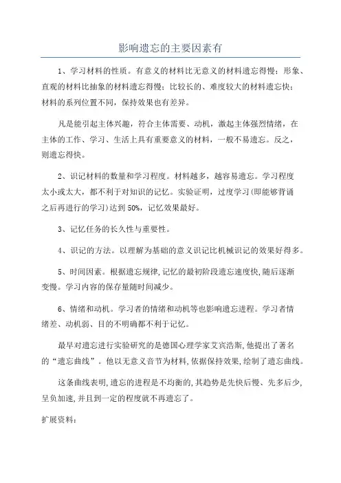 影响遗忘的主要因素有