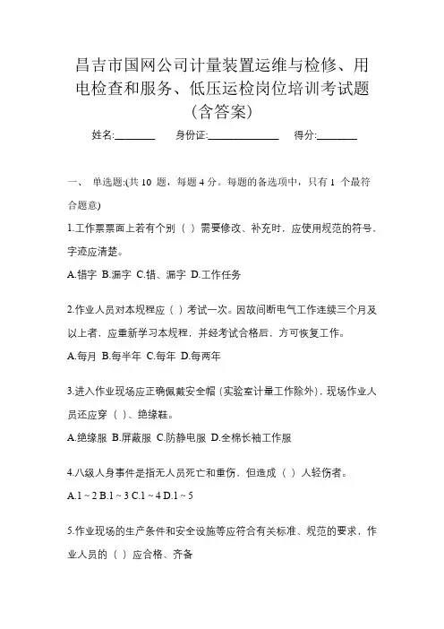 昌吉市国网公司计量装置运维与检修、用电检查和服务、低压运检岗位培训考试题(含答案)