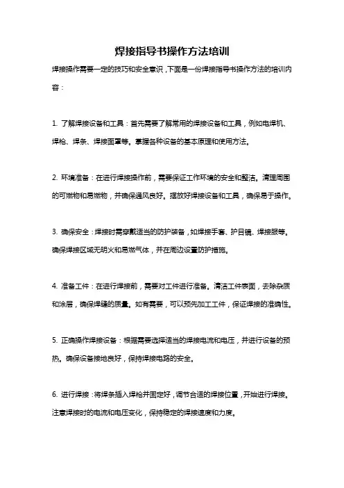 焊接指导书操作方法培训