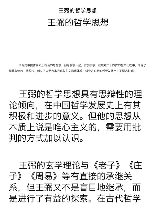 王弼的哲学思想