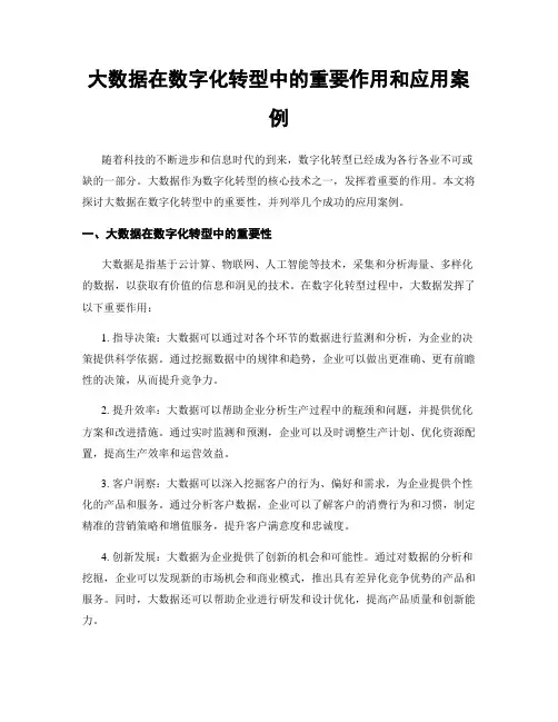 大数据在数字化转型中的重要作用和应用案例