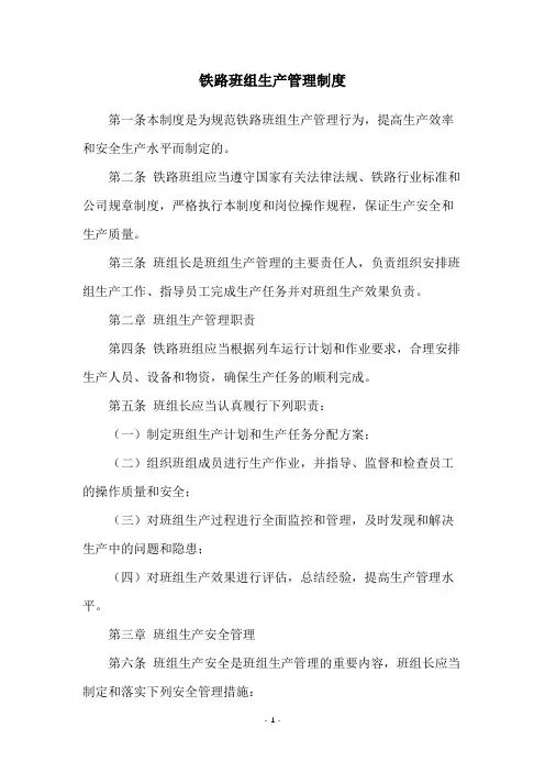 铁路班组生产管理制度