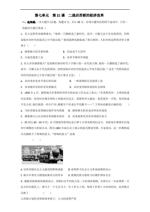 历史必修二课时训练-第21课 二战后苏联的经济改革 含答案