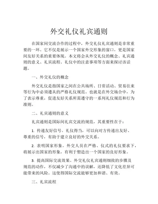 外交礼仪礼宾通则