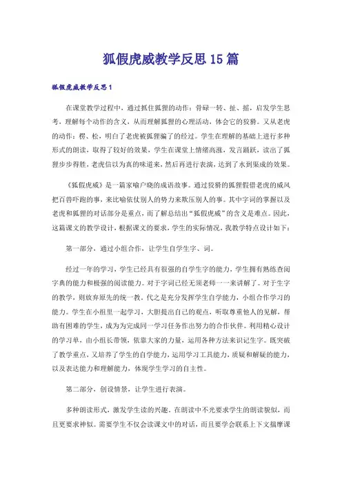 狐假虎威教学反思15篇