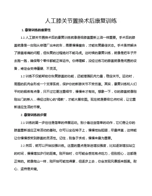 人工膝关节置换术后康复训练