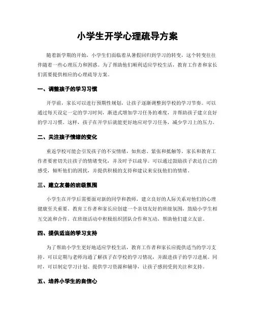 小学生开学心理疏导方案