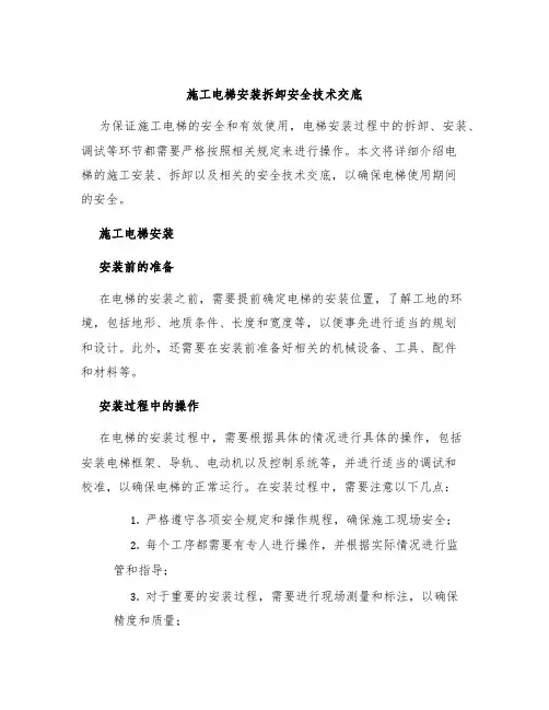 施工电梯安装拆卸安全技术交底