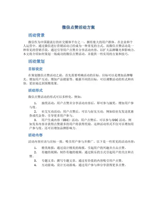 微信点赞活动方案图片