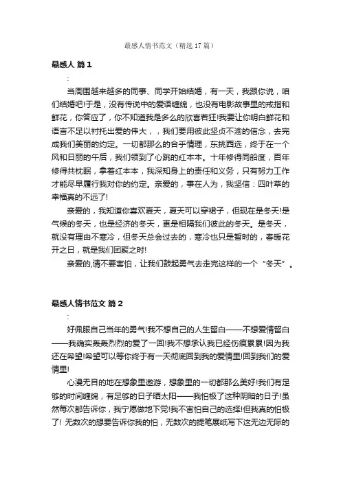最感人情书范文（精选17篇）