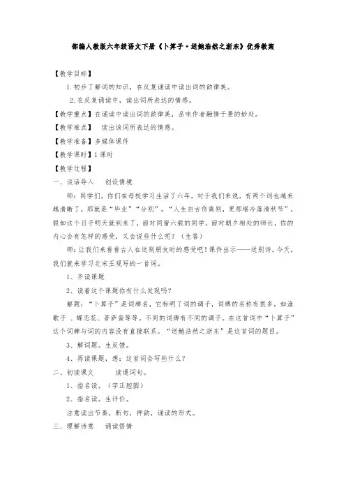 部编人教版六年级语文下册《卜算子·送鲍浩然之浙东》优秀教案