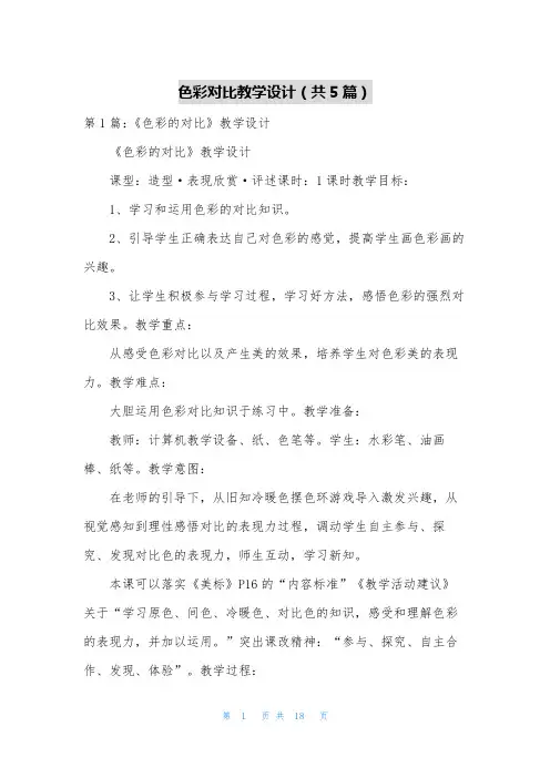 色彩对比教学设计(共5篇)