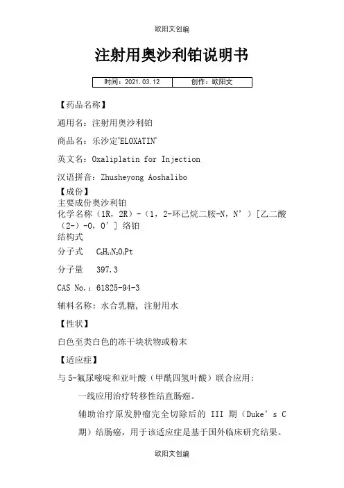注射用奥沙利铂说明介绍模板--乐沙定之欧阳文创编