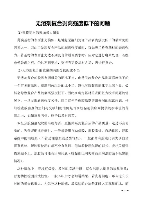 无溶剂复合剥离强度低下的问题