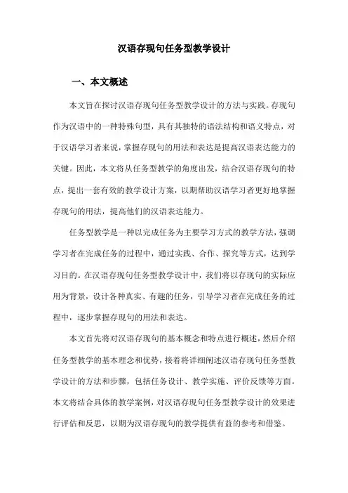 汉语存现句任务型教学设计