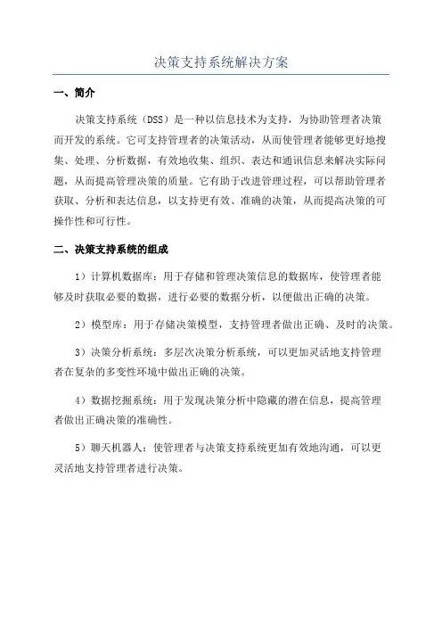 决策支持系统解决方案