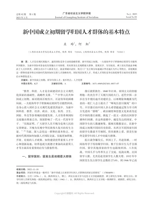 新中国成立初期留学归国人才群体的基本特点