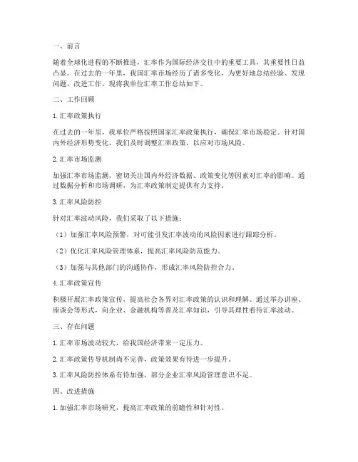 分析汇率工作总结报告范文