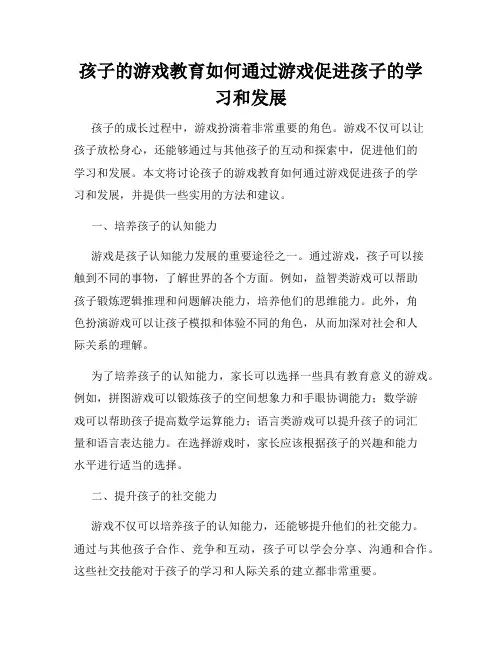孩子的游戏教育如何通过游戏促进孩子的学习和发展