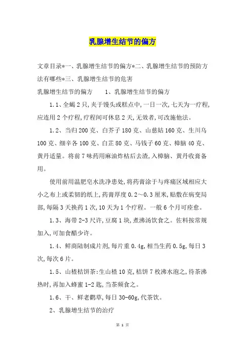 乳腺增生结节的偏方