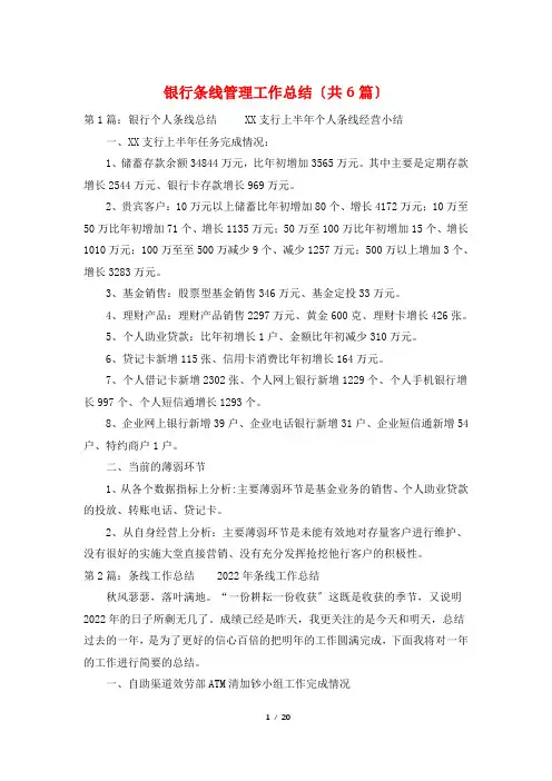 银行条线管理工作总结(共6篇)