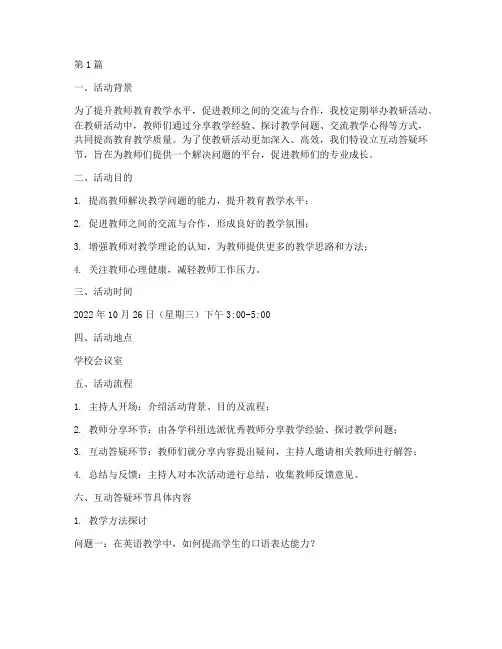 教研活动互动答疑环节(3篇)