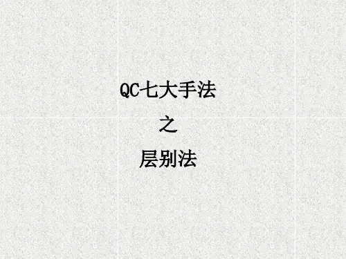 QC七大手法-层别法