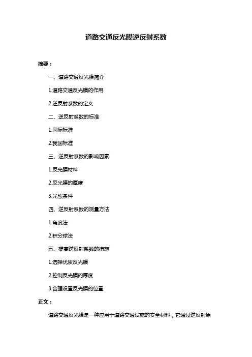 道路交通反光膜逆反射系数