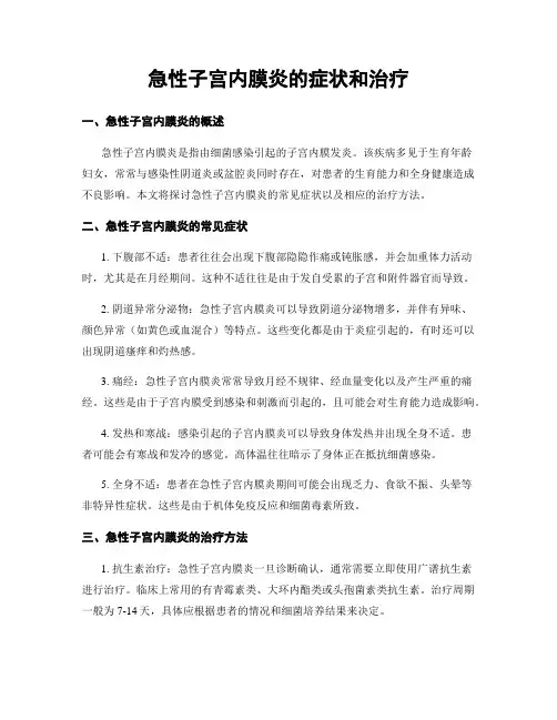 急性子宫内膜炎的症状和治疗