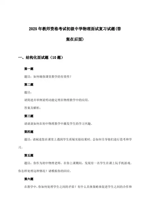 2025年教师资格考试初级中学面试物理试题及解答参考