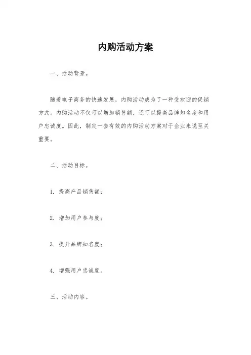 内购活动方案