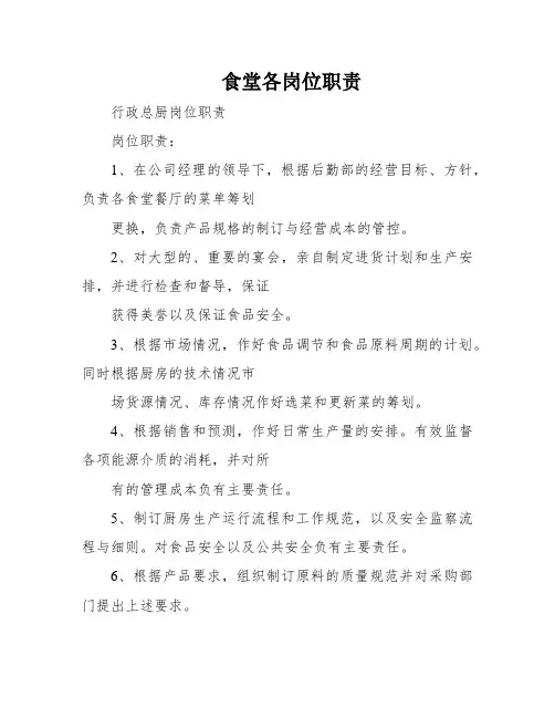 食堂各岗位职责