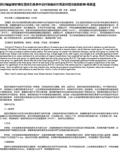 探讨输尿管软镜在肾结石患者中治疗的临床疗效及对肾功能的影响杨景清