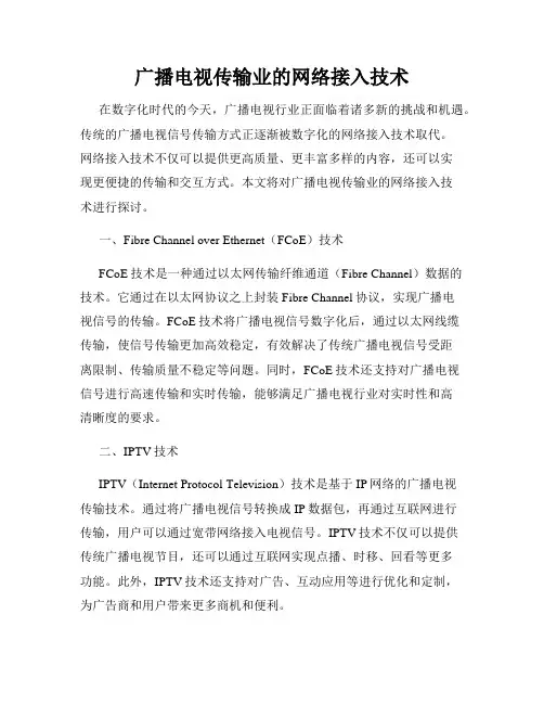 广播电视传输业的网络接入技术