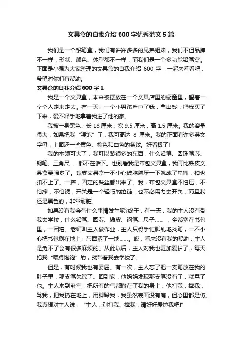 文具盒的自我介绍600字优秀范文5篇