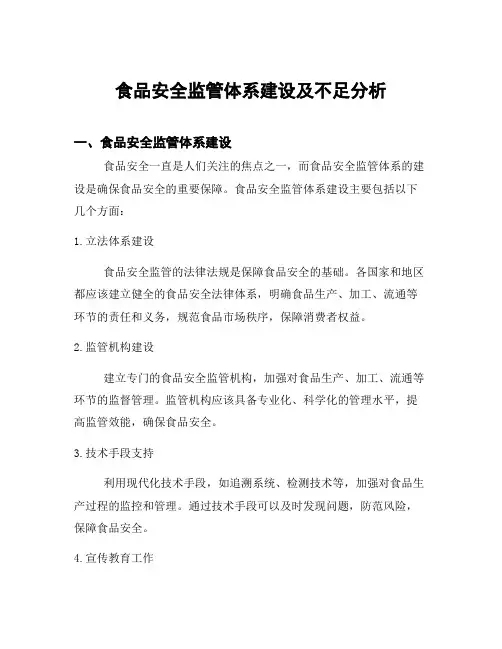 食品安全监管体系建设及不足分析