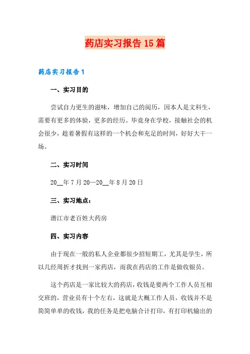 药店实习报告15篇