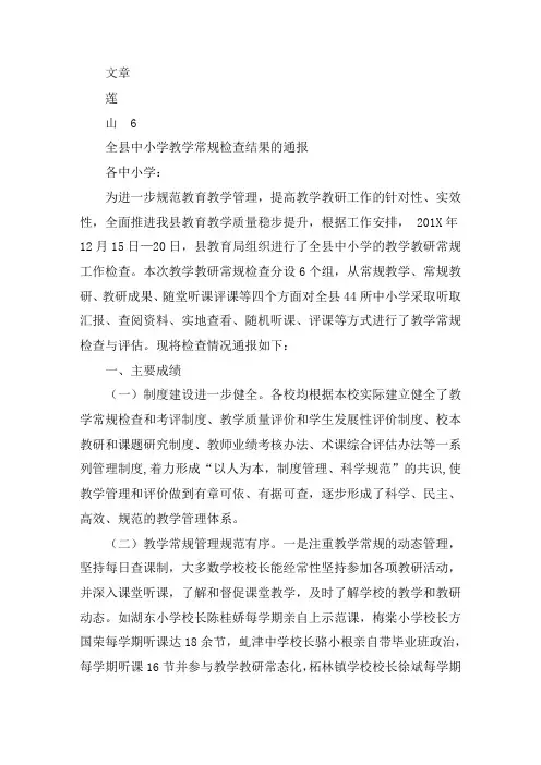 全县中小学教学常规检查结果的通报