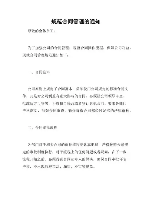 规范合同管理的通知