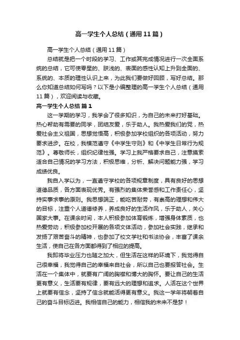 高一学生个人总结（通用11篇）