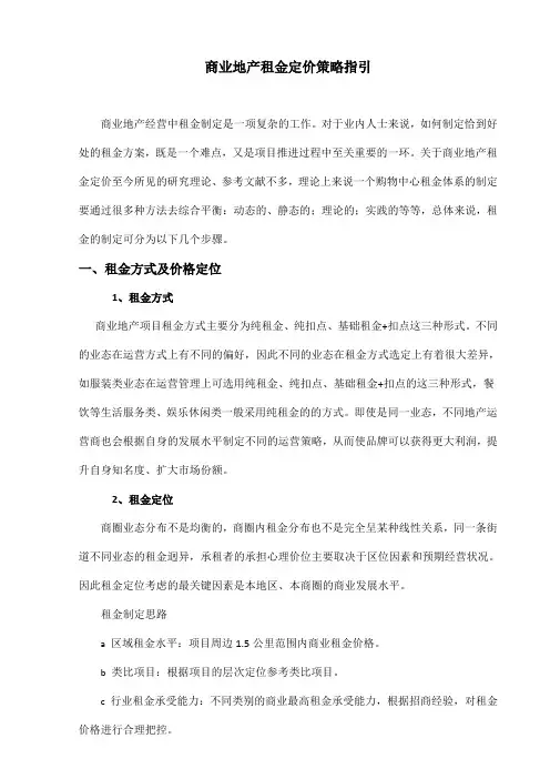 商业地产租金定价策略指引