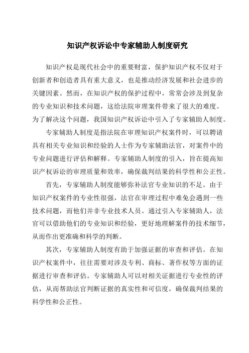 知识产权诉讼中专家辅助人制度研究