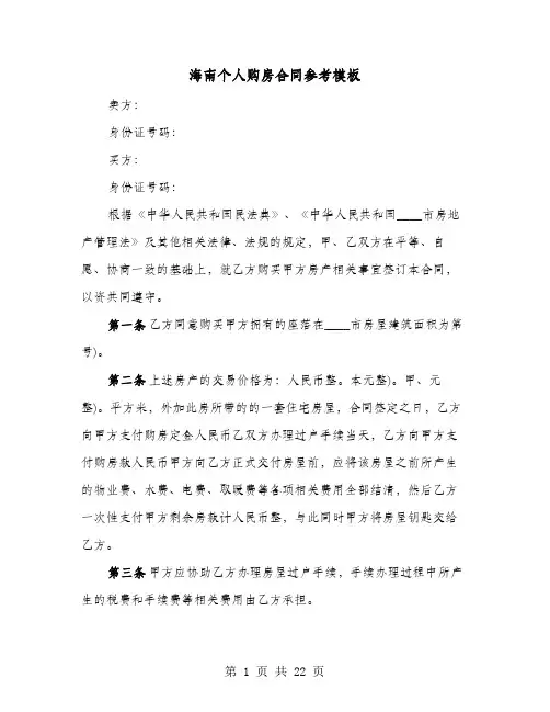海南个人购房合同参考模板(七篇)