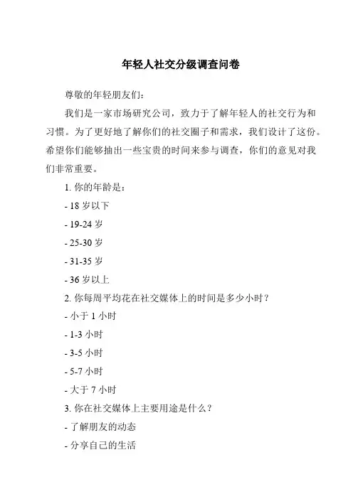 年轻人社交分级调查问卷