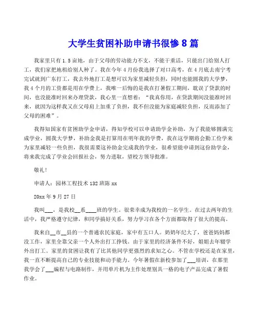 大学生贫困补助申请书很惨8篇
