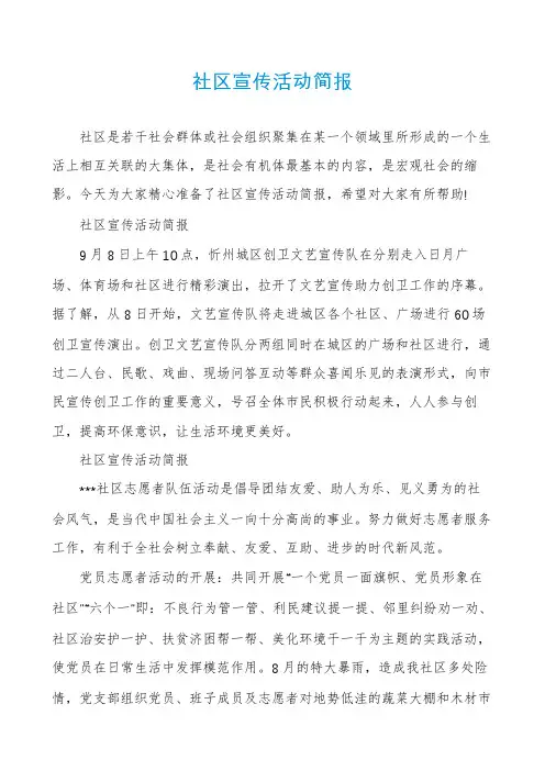 社区宣传活动简报