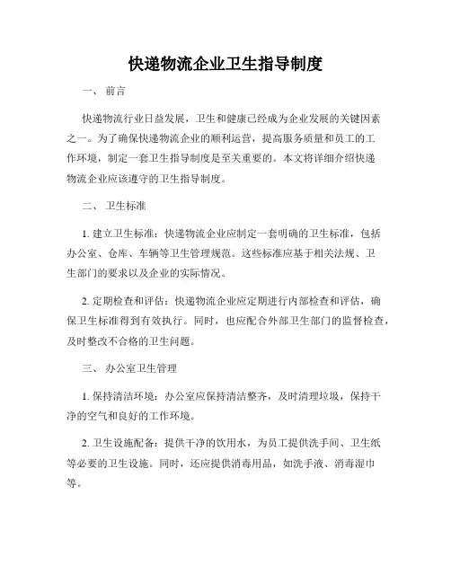 快递物流企业卫生指导制度